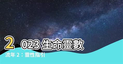 2023生命靈數流年|2023生命流年數看整體運勢，找到年度幸運方向（含。